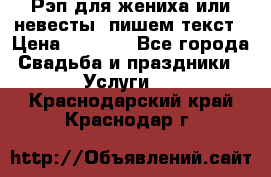 Рэп для жениха или невесты, пишем текст › Цена ­ 1 200 - Все города Свадьба и праздники » Услуги   . Краснодарский край,Краснодар г.